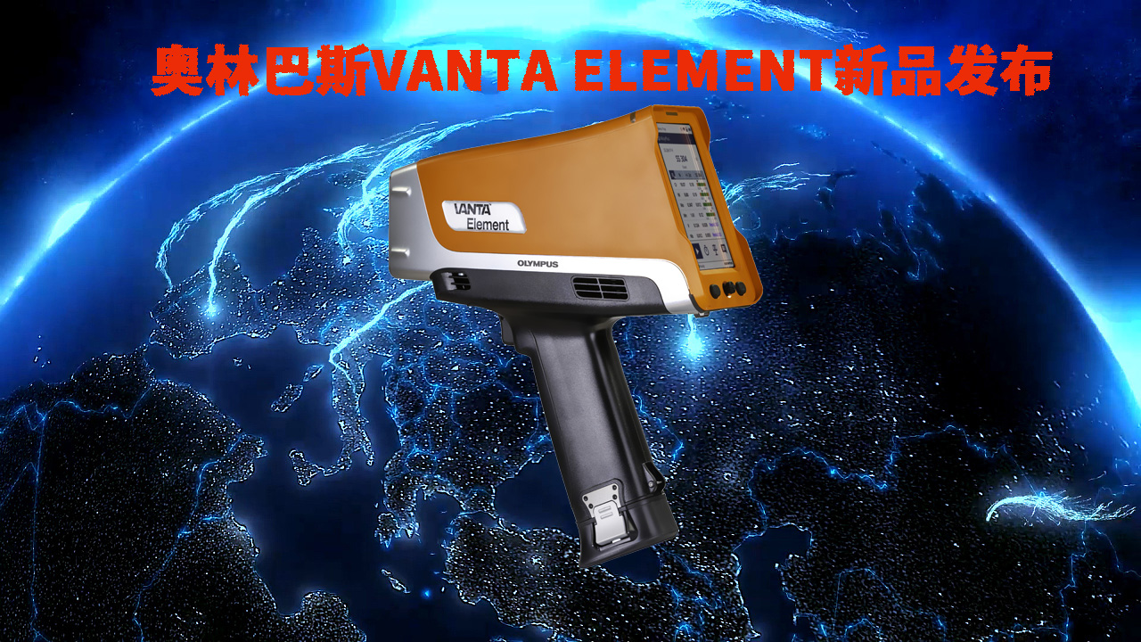 vanta element手持式合金分析仪
